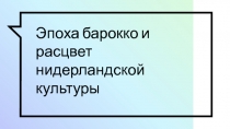 Эпоха барокко и расцвет нидерландской культуры