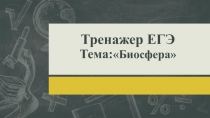Тренажер ЕГЭ Тема: Биосфера
