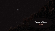 Тария и Тёрн.
Боги