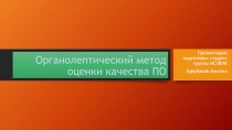 Органолептический метод оценки качества ПО