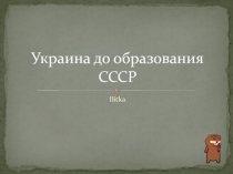 Украина до образования СССР