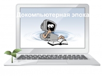 Докомпьютерная эпоха