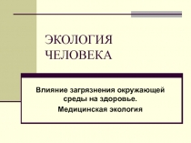 ЭКОЛОГИЯ ЧЕЛОВЕКА