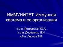 ИММУНИТЕТ. Иммунная система и ее организация