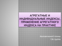 Агрегатные и индивидуальные индексы. Применение агрегатного индекса на практике