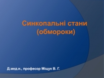 Синкопальні стани
(обмороки)
Д.мед.н., професор Міщук В. Г