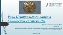 Роль Центрального банка в банковской системе РФ