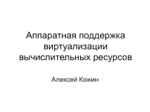 Аппаратная поддержка виртуализации вычислительных ресурсов