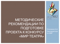 Методические рекомендации по подготовке проекта к конкурсу Мир театра