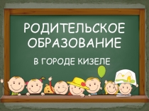 РОДИТЕЛЬСКОЕ ОБРАЗОВАНИЕ