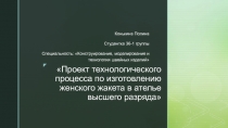 Проект технологического процесса по изготовлению женского жакета в ателье