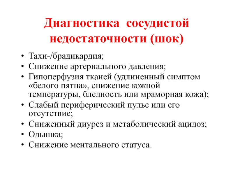 Признаки бел. Острая сосудистая недостаточность диагностика. ШОК сосудистая недостаточность. ШОК при острой сосудистой недостаточности. Диагностика острой cardiovascular недостаточности.