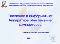 Введение в информатику Аппаратное обеспечение компьютеров