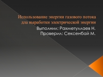 Использование энергии газового потока дла выработки электрической энергии