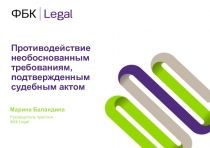 Противодействие необоснованным требованиям, подтвержденным судебным актом