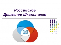 Российское Движение Школьников