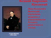 Василий Андреевич Жуковский