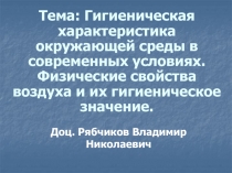 Тема: Гигиеническая характеристика окружающей среды в современных условиях
