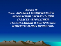 Лекция 10
Тема: ПРАВИЛА ТЕХНИЧЕСКОЙ И БЕЗОПАСНОЙ ЭКСПЛУАТАЦИИ СРЕДСТВ