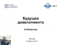 Будущее девелопмента А.Левенчук
