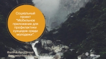 Социальный проект “ Мобильное приложение для профилактики суицидов среди
