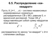 6.5. Распределение хи-квадрат
