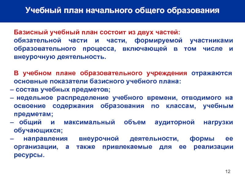 Базисный учебный план начального общего образования