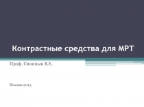 Контрастные средства для МРТ