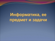 Информатика, ее предмет и задачи