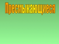 Пресмыкающиеся
Общая характеристика
Древние пресмыкающиеся
Разнообразие
