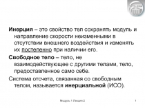 Модуль 1 Лекция 2
1
Инерция – это свойство тел сохранять модуль и направление