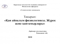 Қ арағанды м емлекеттік м едицина у ниверситеті Физиология кафедрасы