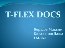 T-FLEX DOCS
Борщов Максим
Коваленко Даша
ТМ-10-1