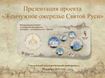 Презентация проекта Жемчужное ожерелье Святой Руси