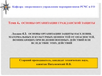 Кафедра оперативного управления мероприятиями РСЧС и ГО
Тема 4. ОСНОВЫ