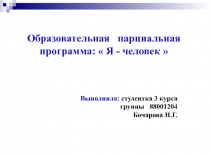 О бразовательн ая парциальн ая программ а :  Я - человек 
Выполнила: