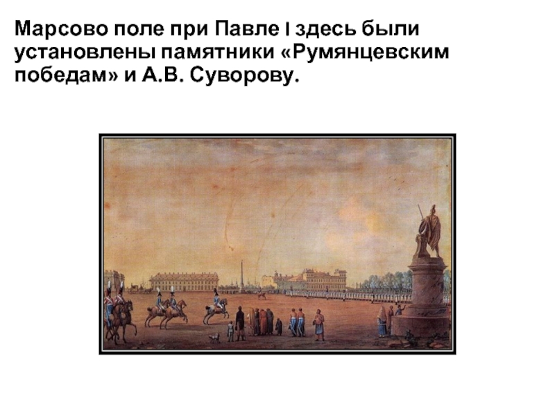 Первый здесь. Привал комедиантов Марсово поле. «Марсово поле», 1922 акварель Третьяковская галерея Марсово поле. Текст на Марсовом поле. Ящик для жалоб при Павле 1.