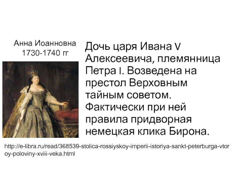 Кто правил россией после петра 2. Верховный тайный совет Анна Иоанновна. Анна Иоанновна передала престол. Анна Иоанновна события. Анна Иоанновна упразднила Верховный тайный совет и заменила его.