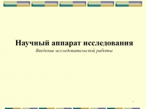 Научный аппарат исследования Введение исследовательской работы