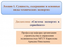 Дисциплина: Система экспертиз в сервейинге