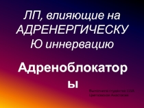ЛП, влияющие на АДРЕНЕРГИЧЕСКУЮ иннервацию
