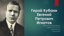 Герой Кубани Евгений Петрович Игнатов