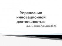 Управление инновационной деятельностью