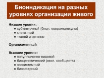 Биоиндикация на разных уpовнях организации живого