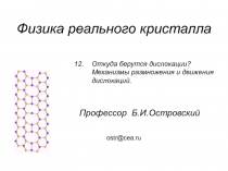 Физика реального кристалла