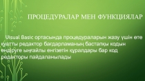 Щэюбь пирь оимьпыопуаорлавороакуроуьпааааааааааааачв Процедуралар мен Функциялар