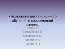 Технологии дистанционного обучения в современной школе