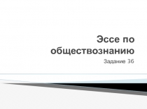 Эссе по обществознанию