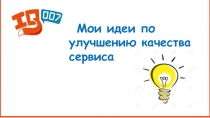 Мои идеи по улучшению качества сервиса