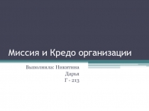 Миссия и Кредо организации